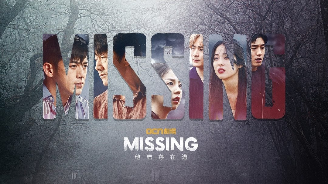 《Missing：他們存在過》：比起死亡，更可怕的是被全世界遺忘